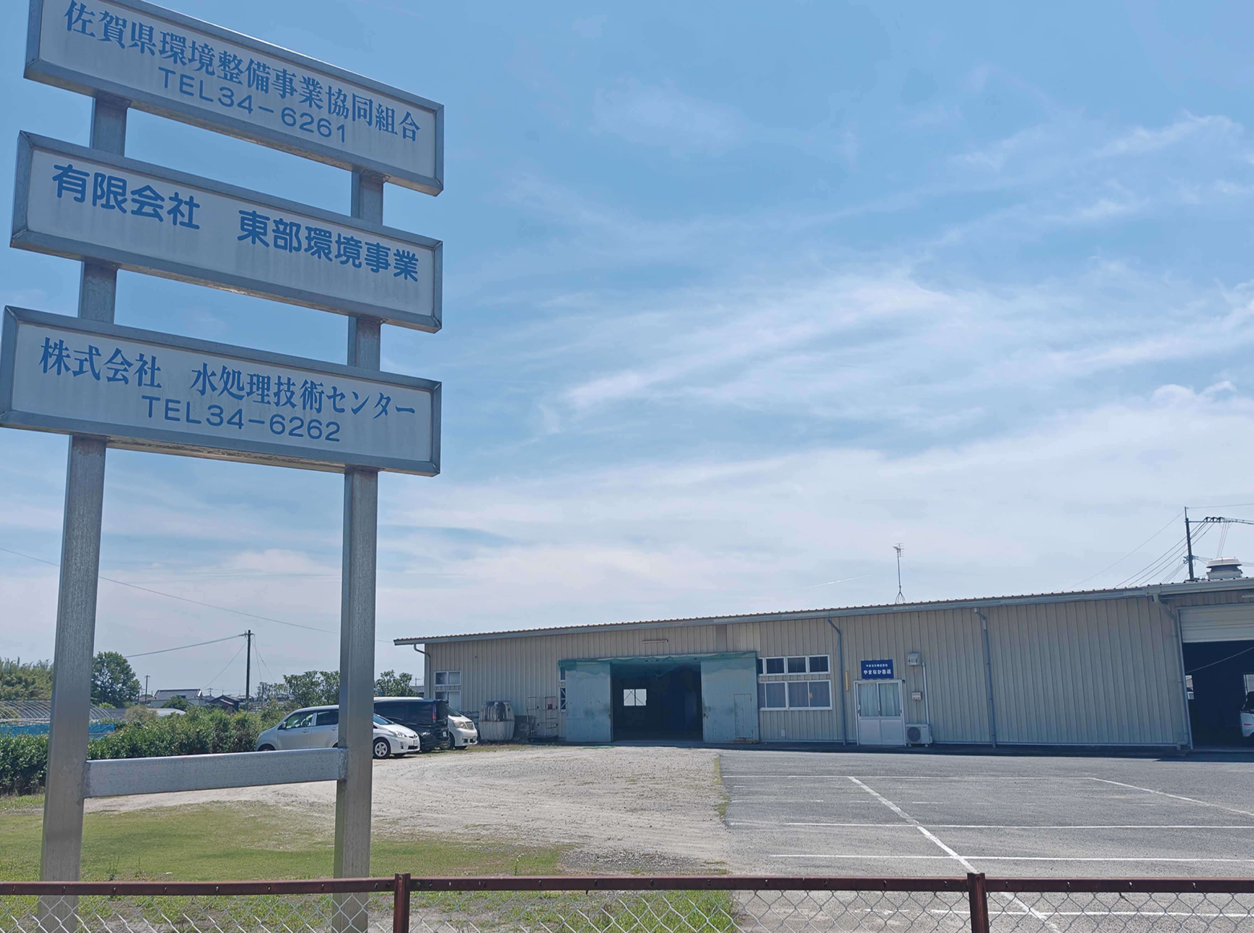 株式会社水処理技術センター外観